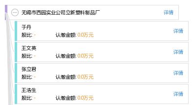 無錫市西園實(shí)業(yè)公司立新塑料制品廠