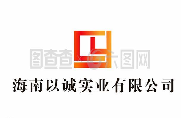 海南以誠實業(yè)LOGO設(shè)計理念與企業(yè)形象解析