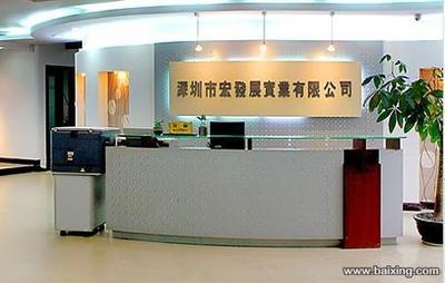 深圳市宏發(fā)展實(shí)業(yè)有限公司 開(kāi)拓進(jìn)取，鑄造實(shí)業(yè)新輝煌