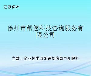 徐州市幫您科技咨詢服務(wù) 專業(yè)的科技中介服務(wù)平臺